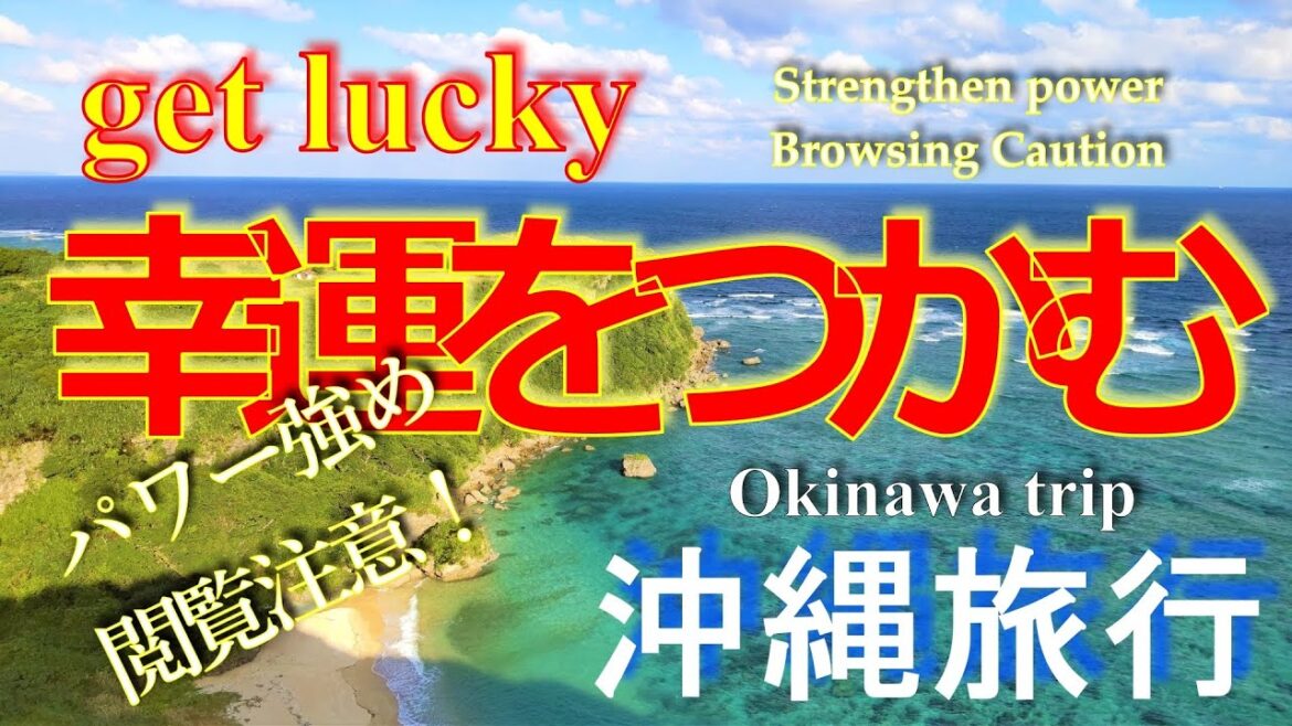 【沖縄旅行】絶景パワースポット🎀強運を引き寄せる🌈💖【Okinawa Trip】Attracting 🌈💖 Strong Luck to Superb Power Spots 🎀