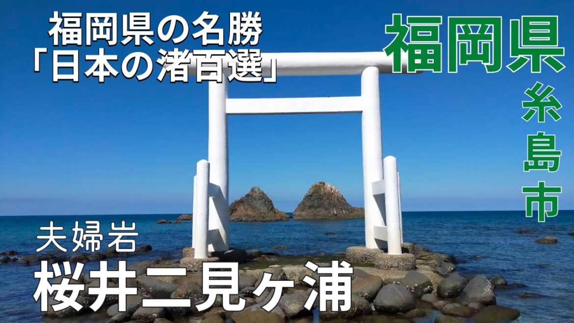 【絶景】福岡県の名勝「日本の渚百選」★桜井二見ヶ浦の夫婦岩で鳥居に魅了♪福岡観光★海中鳥居/糸島市【福岡県/experience/tourism/itoshima/fukuoka/japan】