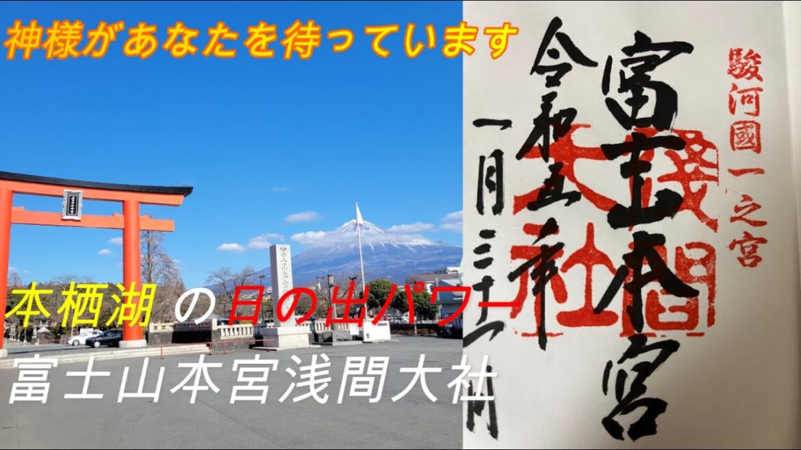 この動画が現れた方はすぐ見てください‼富士山本宮浅間大社 本栖湖の日の出パワー 富士山の湧水が湧き出す「湧玉池」Japan's spectacular scenery . Mt. Fuji. この動画が現れた方はすぐ見てください‼富士山本宮浅間大社 本栖湖の日の出パワー 富士山の湧水が湧き出す「湧玉池」Japan's spectacular scenery . Mt. Fuji.