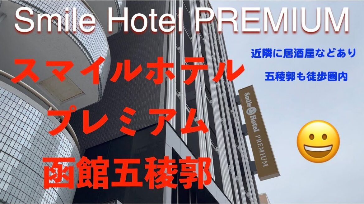 【五稜郭に近い綺麗なホテル】スマイルホテルプレミアム函館五稜郭