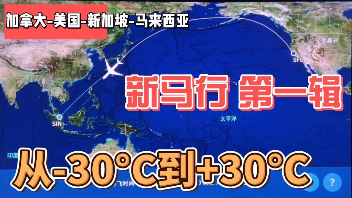 【新马行第一辑】从-30°度的加拿大飞到+30°度新加坡，开启圣诞新年新马行