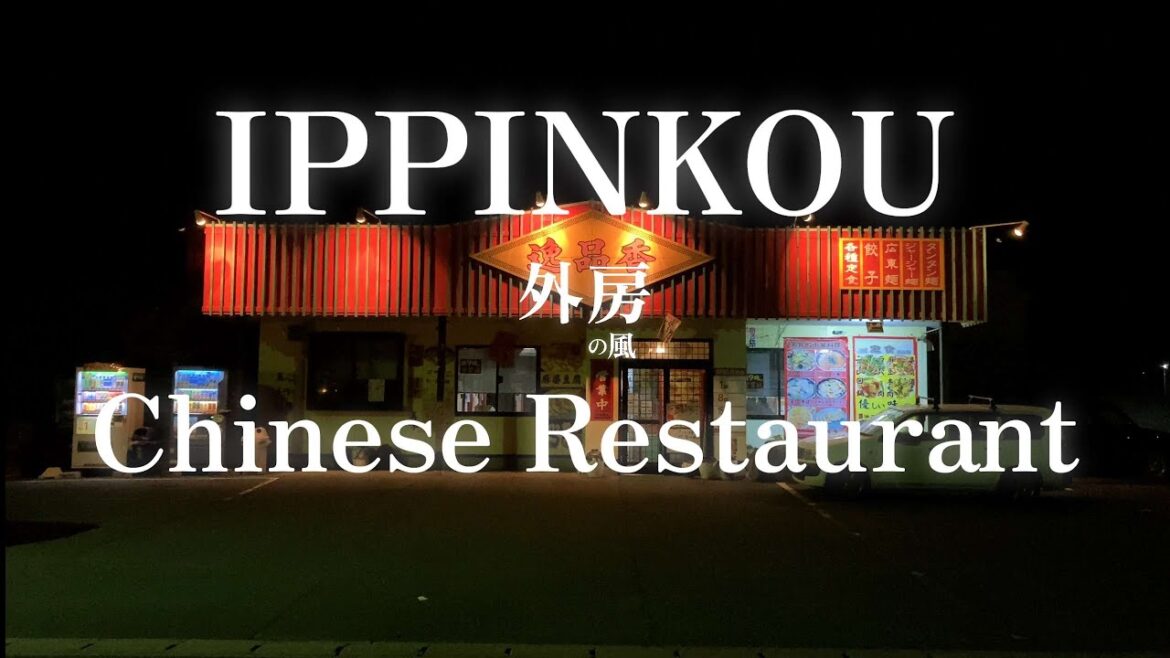 【3分フィルム】地元民とサーファーにこよなく愛される町中華  上総一ノ宮逸品香