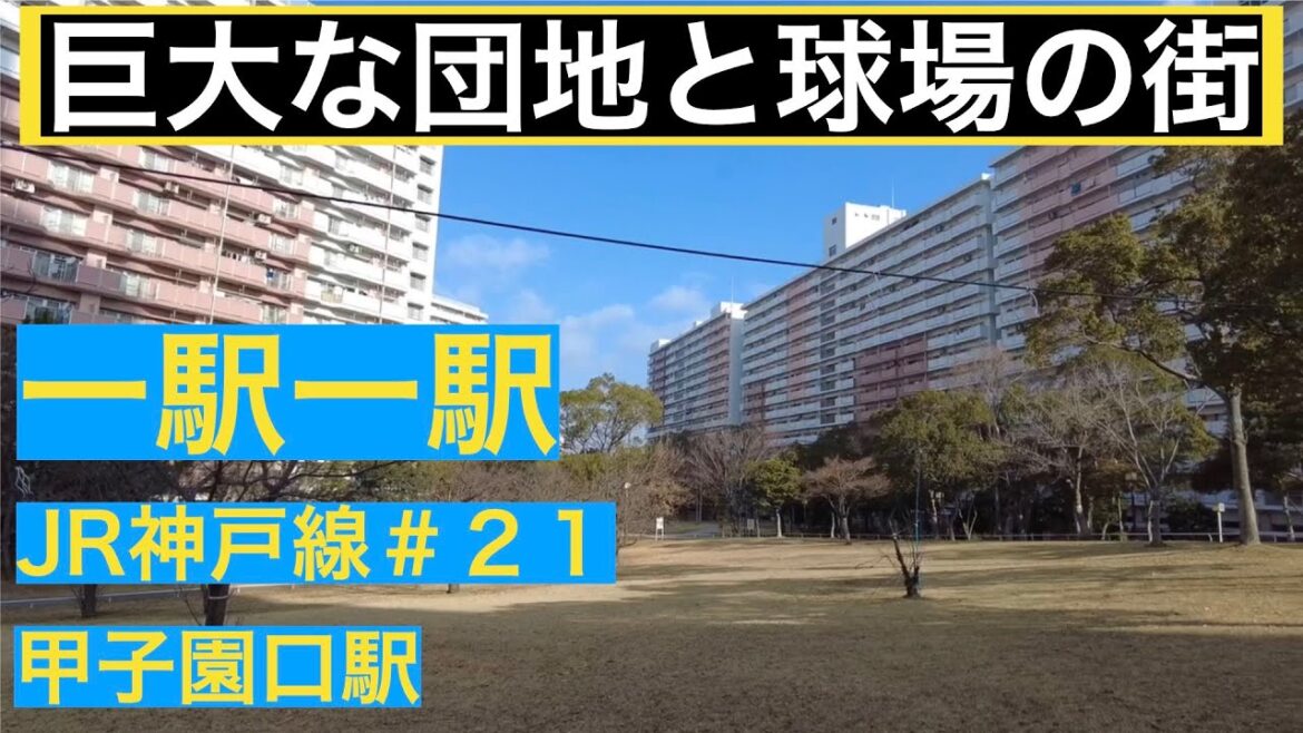 一駅一駅　JR神戸線　＃２１　甲子園口駅【巨大な団地と球場の街】