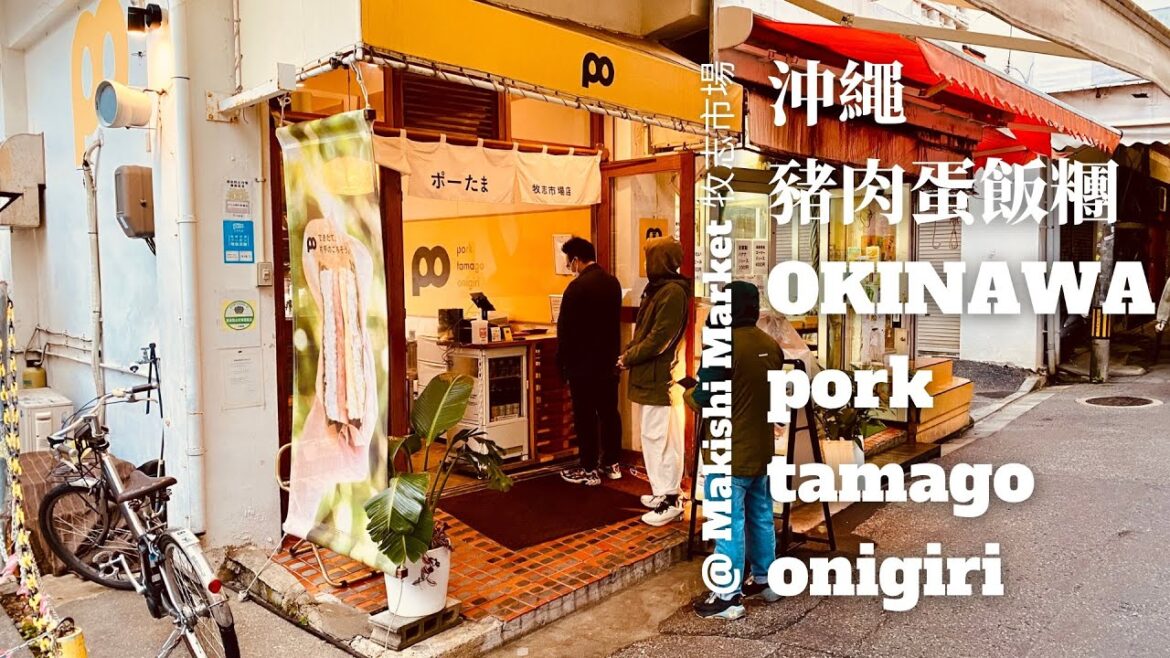 ［沖繩］豬肉蛋飯糰 - 牧志店｜OKINAWA Pork Tamago Onigiri - Makishi Market