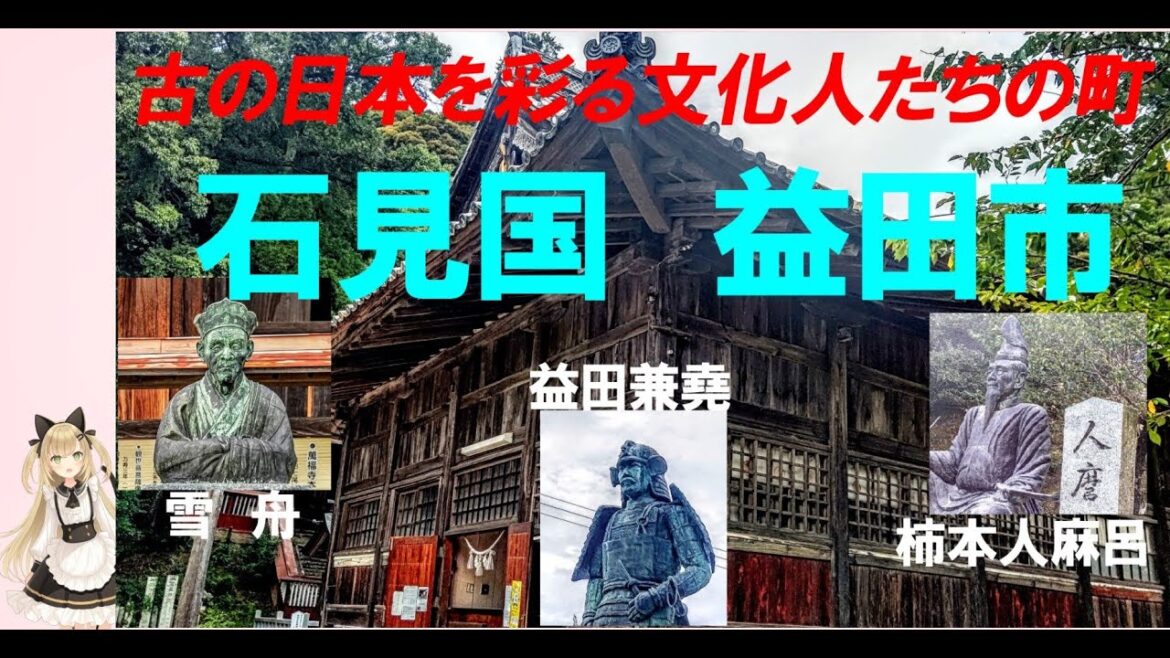 日本の旅～古の日本を彩る文化人たちの町、島根県益田市　Masuda in Shimane pref. travel in Japan
