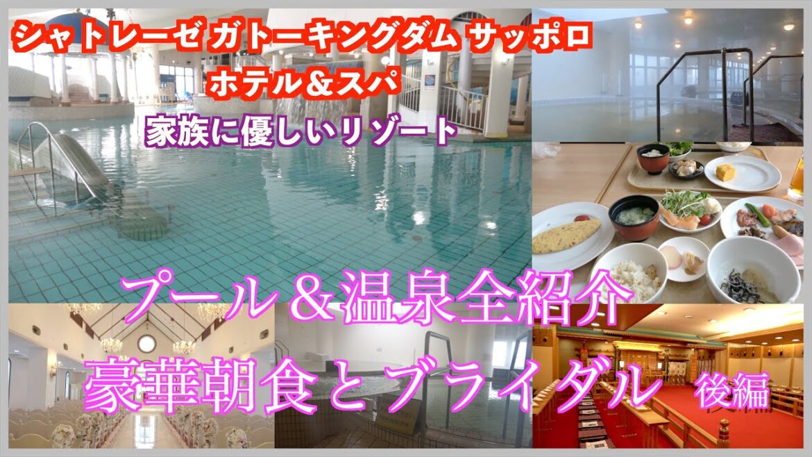【札幌/ガトーキングダム】大浴場と露天風呂、巨大プールを全紹介！札幌サウナ付きホテル！/お刺身や実演オムレツの豪華朝食/神殿、チャペルのブライダル関連も撮影！後編 #札幌 ホテル #北海道 #vlog