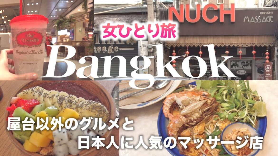 【タイ旅②】バンコクで女ひとりでも入りやすいお店と人気マッサージ店