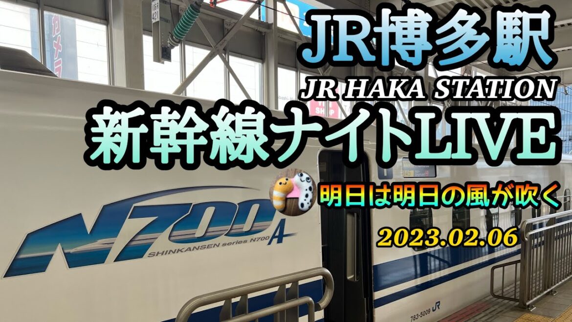 JR博多駅新幹線ナイトLIVEー2【明日は明日の風が吹く】2023.02.06