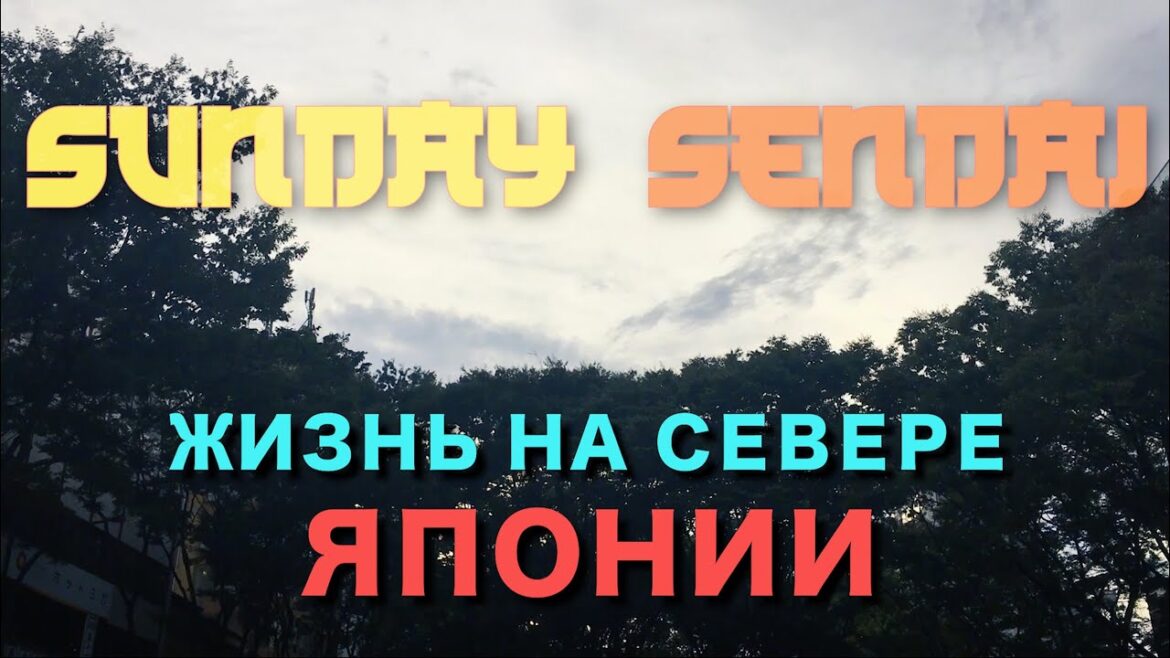 Sunday Sendai - Обзор города, храм Хагуро и Патинко