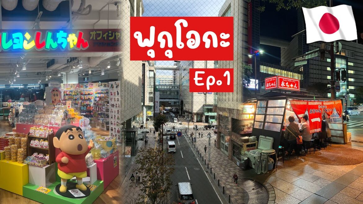 🇯🇵 เที่ยวฟุกุโอกะ EP1 : พาเที่ยวย่านเทนจิน ย่านกินเที่ยวช็อป ชื่อดัง