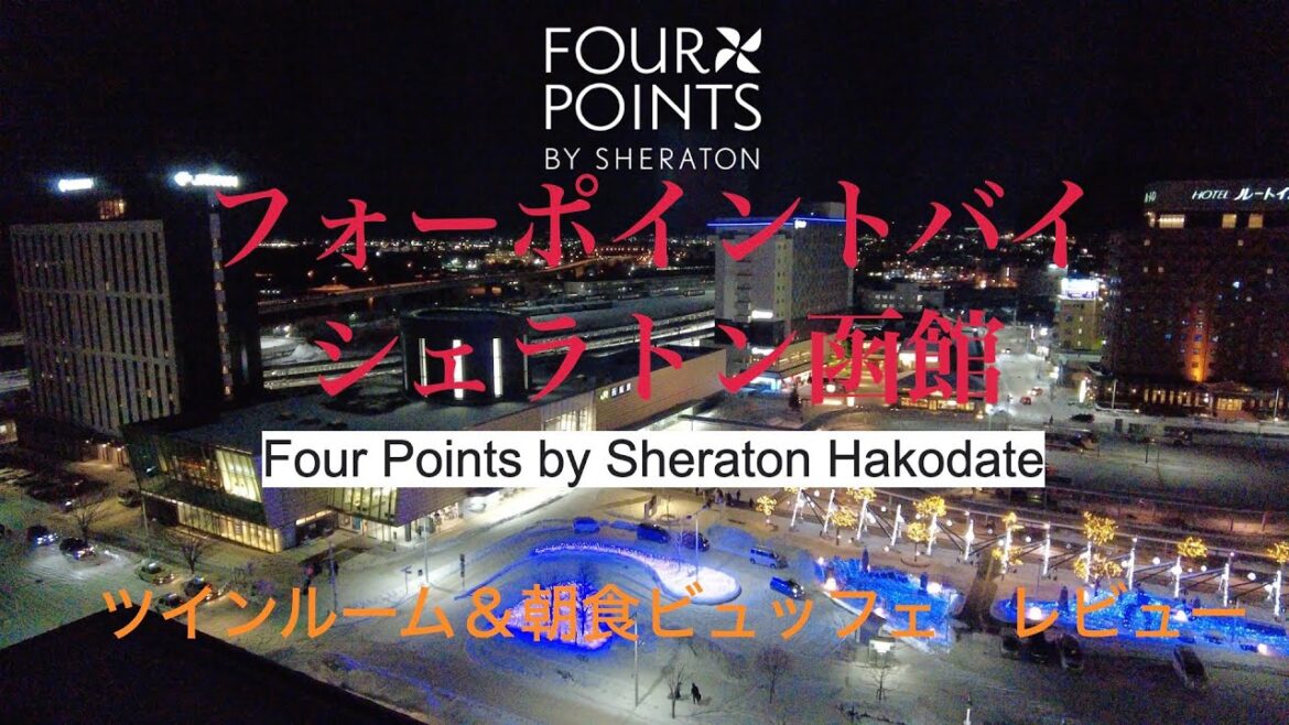 【フォーポイント・バイ・シェラトン函館】函館を満喫 ツインルーム&朝食ビュッフェをレビュー 【フォーポイント・バイ・シェラトン函館】函館を満喫 ツインルーム&朝食ビュッフェをレビュー