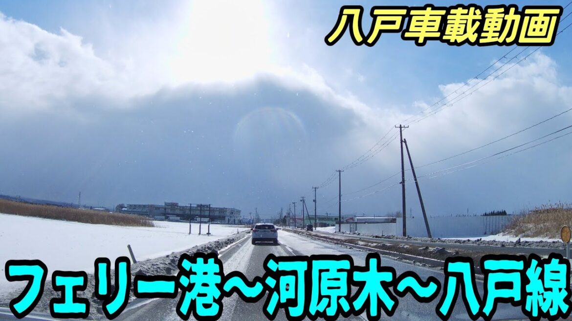 【車載動画】青森県八戸市  八戸フェリー埠頭から河原木を通ってJR八戸駅まで　4Ｋ　ドライブ　東北　旅行 　東北旅行 　スマホ 　Date : 2023-2-5-am
