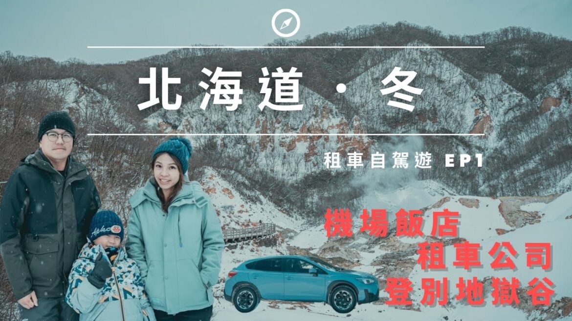 北海道.冬.自駕遊 | 跟著我們去看雪景 | 推薦租車公司中文預約好方便 | 五星級機場飯店 登別地獄谷 超好吃老字號炸蝦天婦羅 | 天天都好玩 北海道.冬.自駕遊 | 跟著我們去看雪景 | 推薦租車公司中文預約好方便 | 五星級機場飯店 登別地獄谷 超好吃老字號炸蝦天婦羅 | 天天都好玩