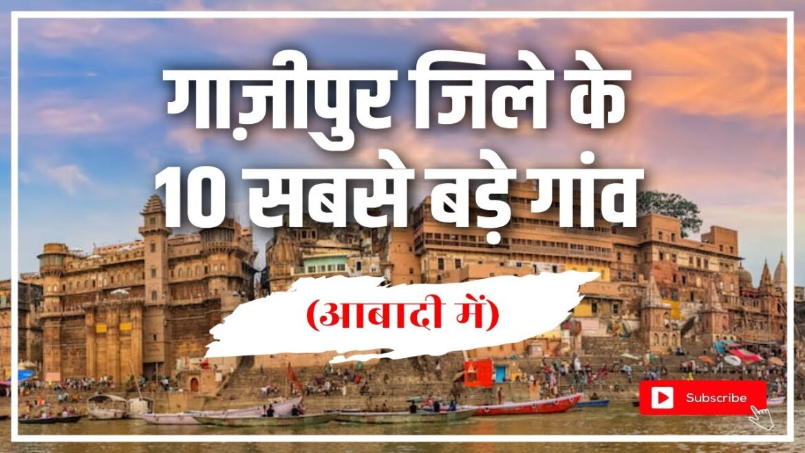 गाजीपुर जिले के 10 सबसे बड़े गाँव | Top 10 villages of Ghazipur District, Uttar Pradesh