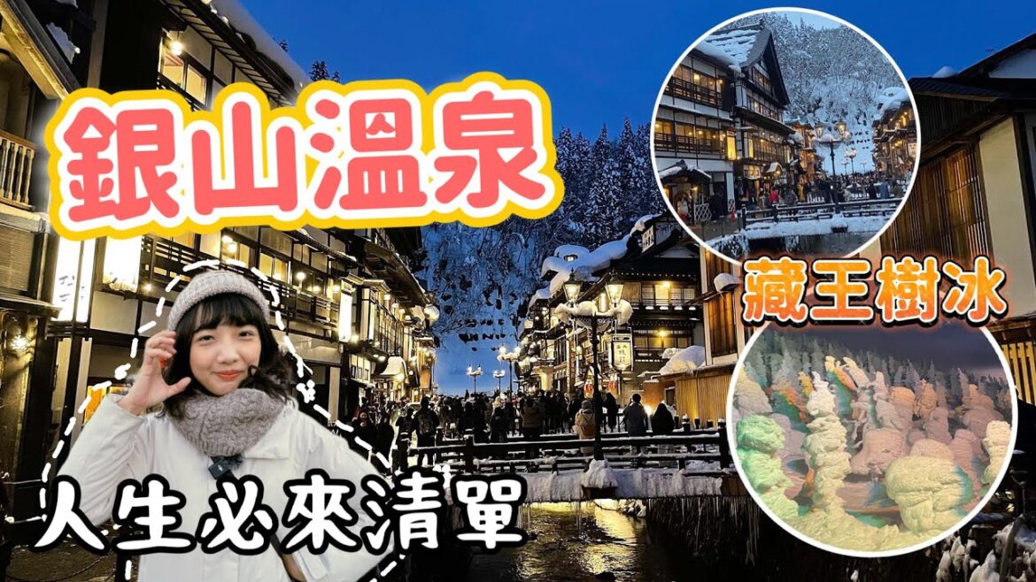銀山溫泉·藏王溫泉樹藏王2023｜超夢幻雪景到了宮崎駿神隱少女的街道！｜千與千尋｜從早看到晚夜間點燈｜人生必來清單｜交通旅遊資訊｜日本旅遊觀光美食4KVLOG東京自由行必去景點#8