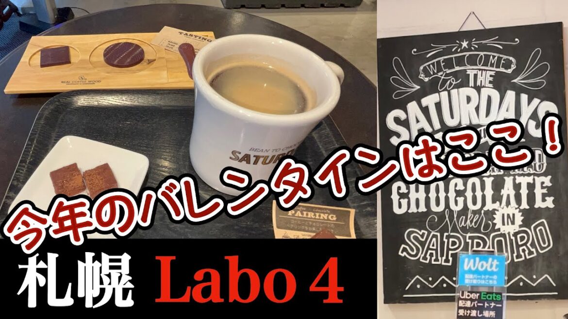 【札幌Labo 4】今年のバレンタインココがオススメ! 札幌の人気チョコレート専門店『SATURDAYS Chocolate Factory&Cafe』 【札幌Labo 4】今年のバレンタインココがオススメ! 札幌の人気チョコレート専門店『SATURDAYS Chocolate Factory&Cafe』
