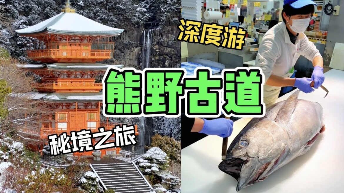 探訪日本與世隔絕的秘境-熊野古道！