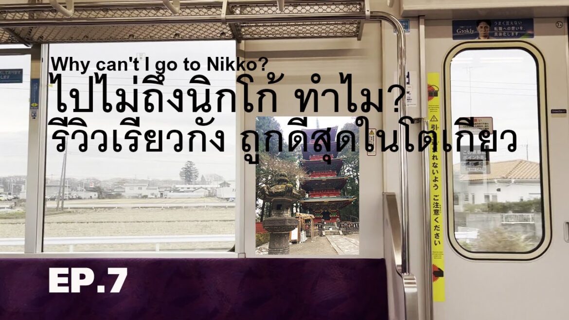 Japan Trip 2023.01.15 DAY.5 ไปไม่ถึงนิกโก้ ทำไม? รีวิวเรียวกัง ถูกที่สุดในโตเกียว Japan Trip 2023.01.15 DAY.5 ไปไม่ถึงนิกโก้ ทำไม? รีวิวเรียวกัง ถูกที่สุดในโตเกียว
