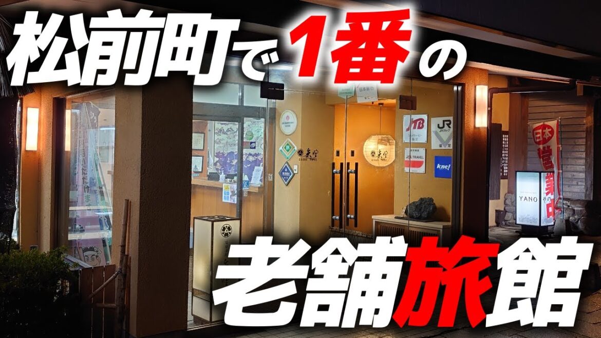【北海道ひとり旅　松前編③】松前町で1番の老舗旅館に泊まってきた！ここは天然温泉で松前城(福山城)も近く松前観光のロケーションが抜群！【温泉旅館矢野】※再アップ
