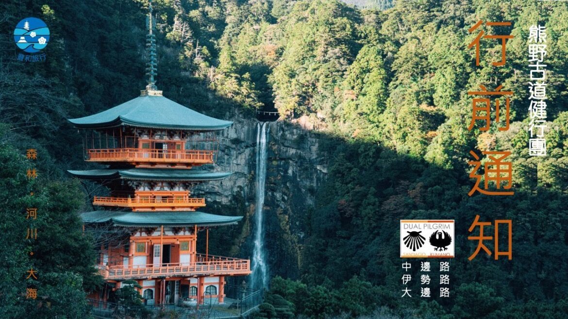 世界遺産 熊野古道健行團 行前通知 世界遺産 熊野古道健行團 行前通知