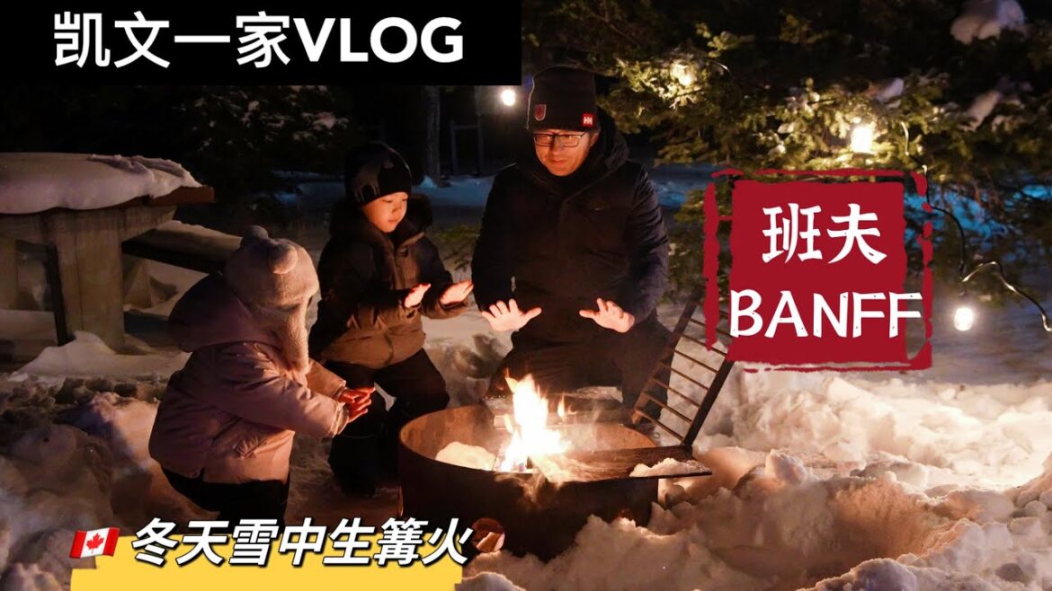 【VLOG#78】加拿大Banff雪中升篝火｜大雪纷飞Lake Louise湖上拉雪橇｜Winter Camping｜加拿大白色圣诞节White Christmas｜Holiday Vlog