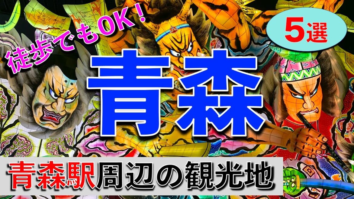 【青森 観光】青森駅周辺の観光地５選！お土産スポットも紹介します