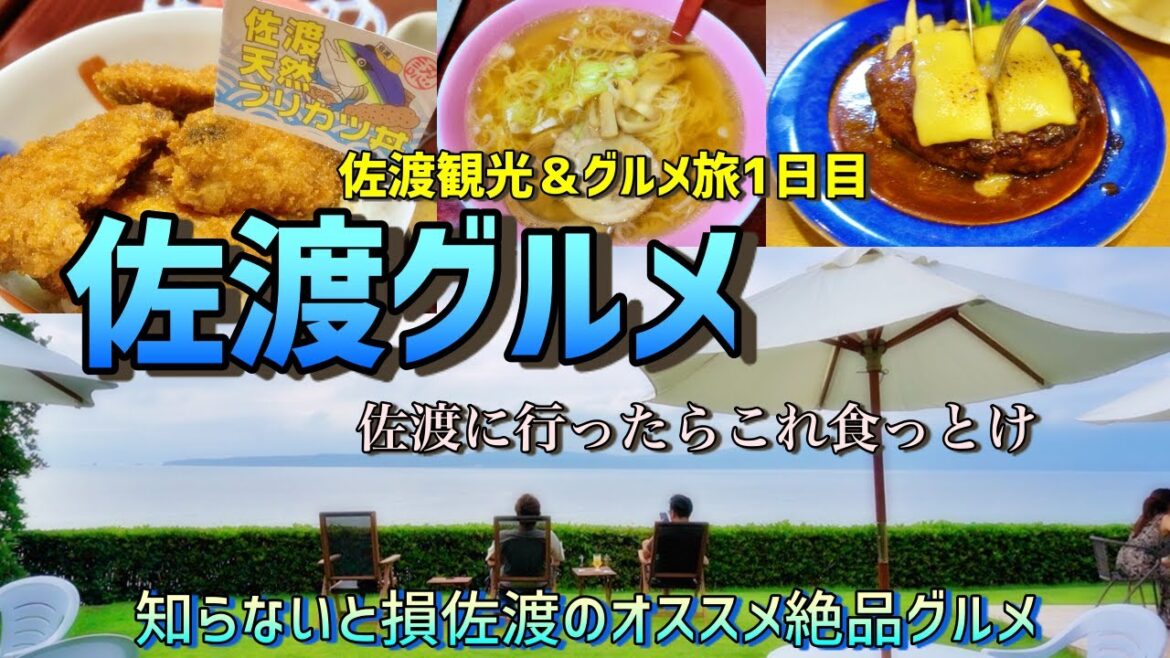 佐渡観光【佐渡グルメ旅】知らないと損 佐渡の絶品オススメグルメを紹介 佐渡の旅1日目 出川哲郎の充電させてもらえませんかで訪れた場所も 新潟県佐渡市 this is NIIGATA 佐渡観光【佐渡グルメ旅】知らないと損 佐渡の絶品オススメグルメを紹介 佐渡の旅1日目 出川哲郎の充電させてもらえませんかで訪れた場所も 新潟県佐渡市 this is NIIGATA