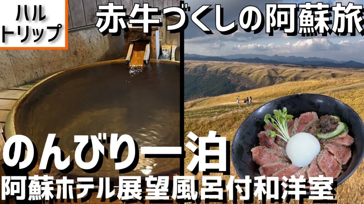 赤牛づくしと展望風呂付き和洋室を満喫した阿蘇1泊旅行！ お風呂も料理も大満足の阿蘇ホテル一番館ステイ【熊本県 阿蘇市】【旅行記】