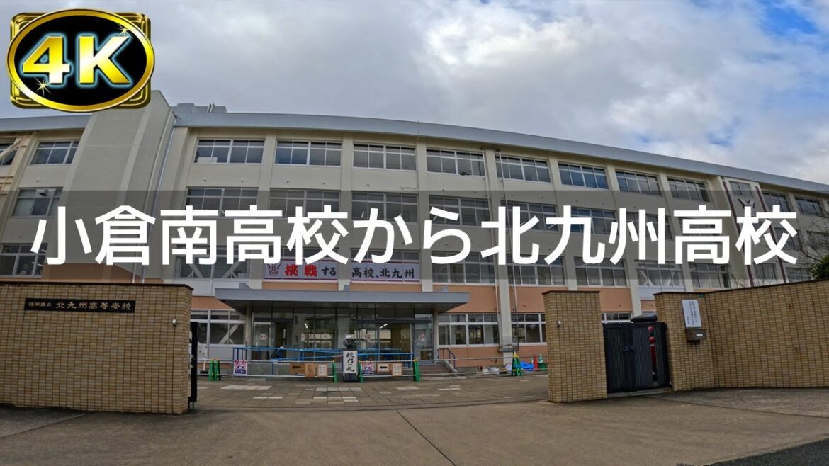 【2023年1月】小倉南高校から北九州高校まで歩いてみた【4K】 【2023年1月】小倉南高校から北九州高校まで歩いてみた【4K】