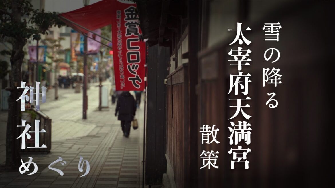 【神社巡り】雪の降る 太宰府天満宮を散策 | 福岡県太宰府市