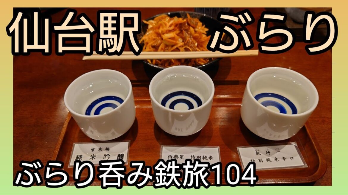 仙台駅で降りてみた 仙台グルメを楽しむ旅 仙台駅で降りてみた 仙台グルメを楽しむ旅