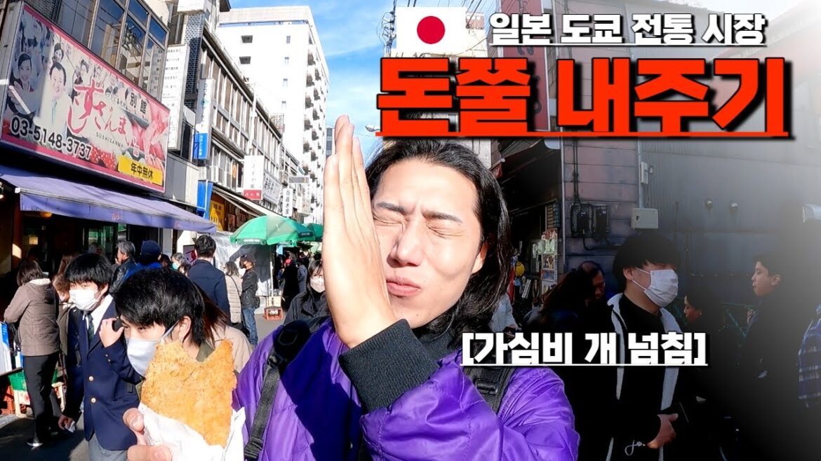 가심비(?)넘쳐흐르는 일본 도쿄의 전통 시장 돈쭐내기{일본3}
