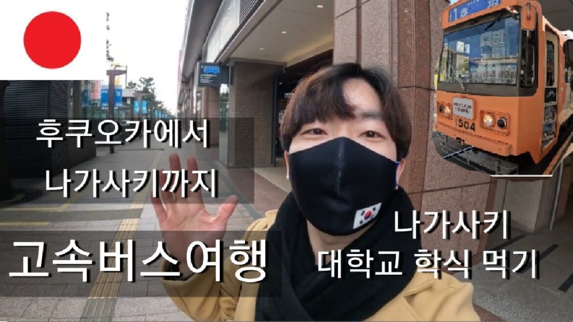 후쿠오카에서 나가사키까지 고속버스여행 고속버스로 이동하는방법 나가사키 대하교 학식 먹으러갔는데 문닫았네요