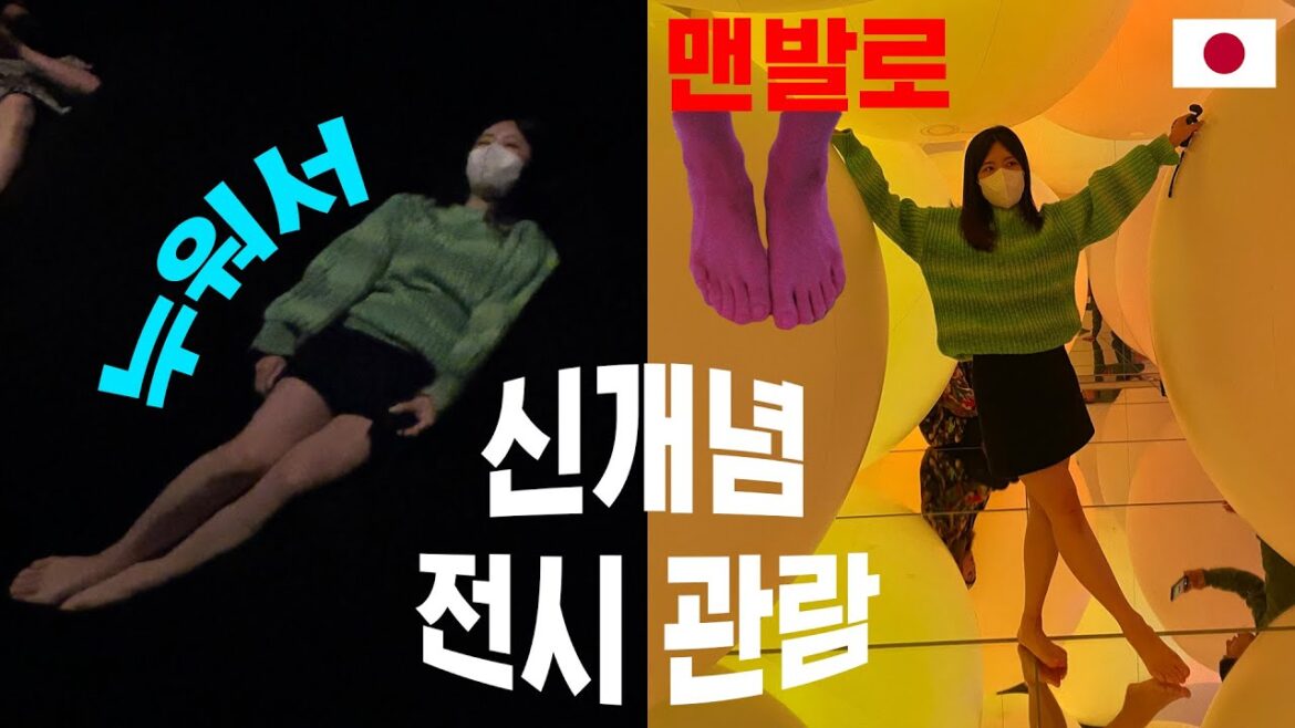 도쿄 여행 온 몸으로 체험하는 신개념 전시 관람 (feat. 린) - 도쿄(3)