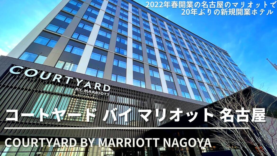 【ホテル】コートヤード バイ マリオット 名古屋 2022年開業のマリオット系列ホテル