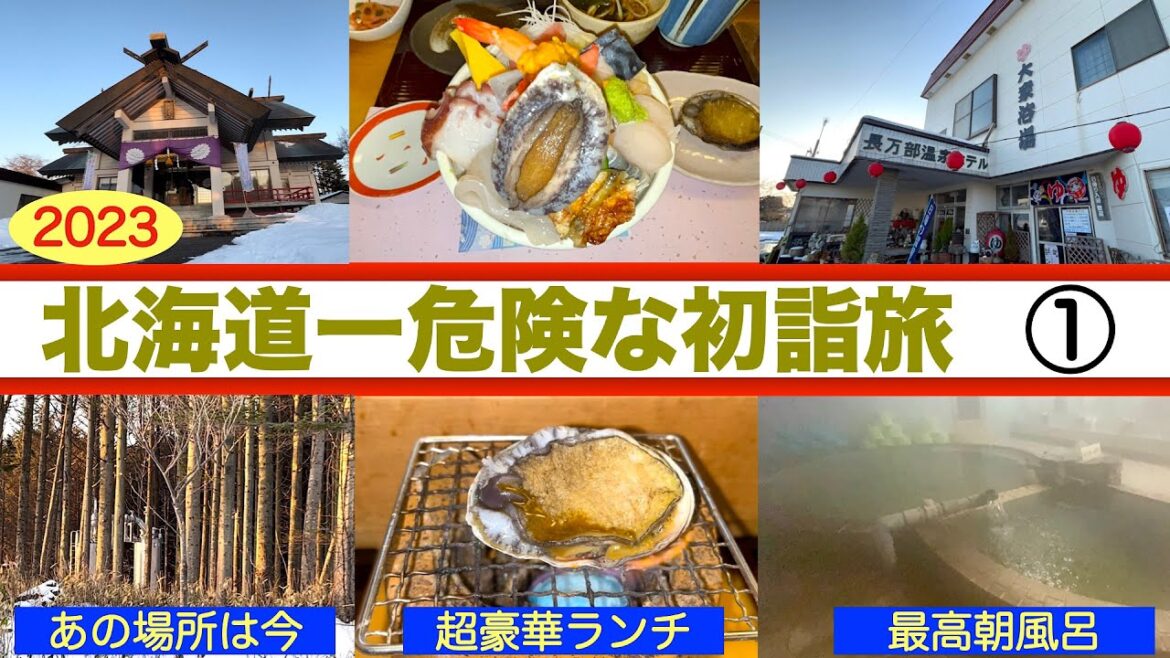 【北海道一危険な初詣旅　〜①〜】超豪華　あわび海鮮丼とあわびの踊り焼き絶品ランチ 昨年連日ワイドショーを賑わせたあの現場へ行ってみた　長万部のハイクォリティ温泉で朝風呂