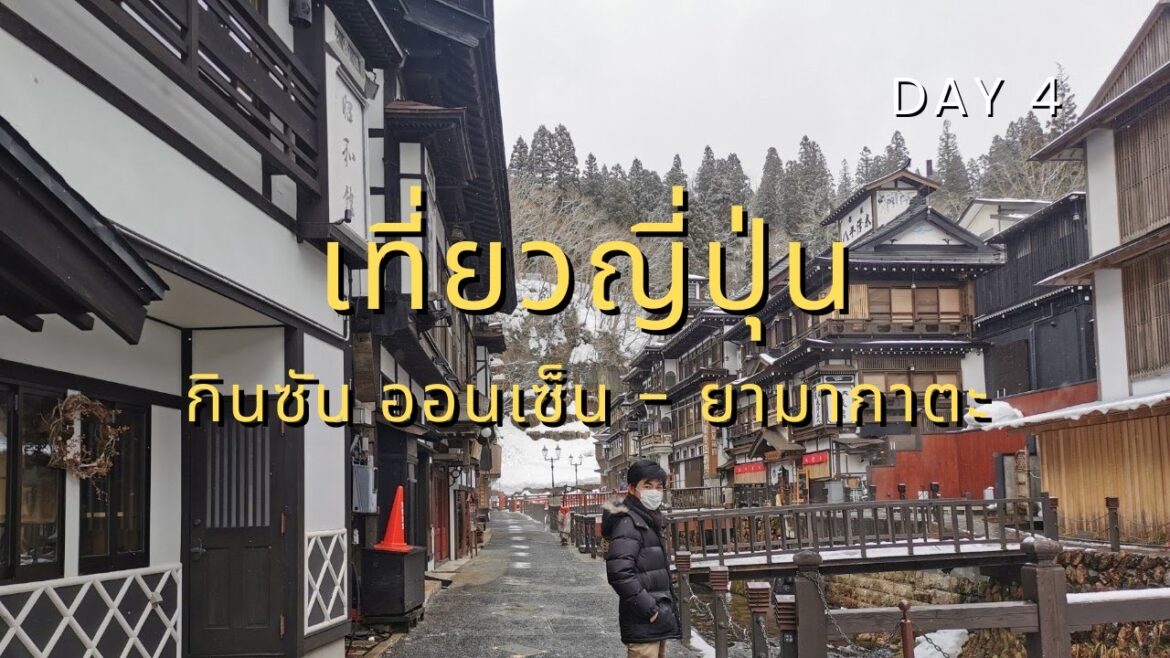 Day 4 เที่ยวญี่ปุ่นฤดูหนาว กินซัน ออนเซ็น ยามากาตะ