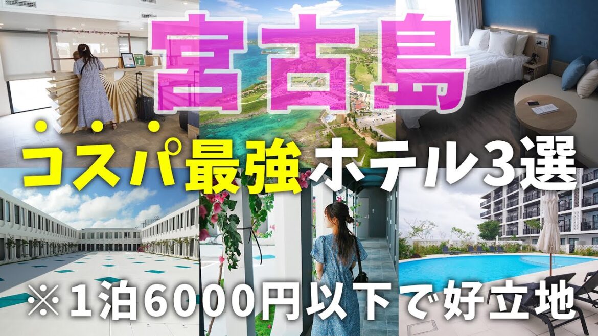 【宮古島ホテル】コスパ最強格安シティホテル3選!1泊6000円以下でこのサービスはすごい!一人旅、女子旅、ファミリーにも◎ | 沖縄 | 旅行 | Okinawa 【宮古島ホテル】コスパ最強格安シティホテル3選!1泊6000円以下でこのサービスはすごい!一人旅、女子旅、ファミリーにも◎ | 沖縄 | 旅行 | Okinawa
