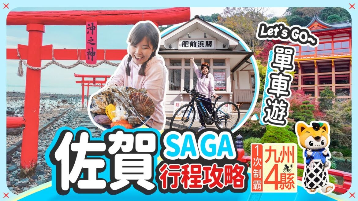 【九州單車遊: 佐賀】第一次去的縣!! 到日本三大稻荷神社｜日本三大美肌溫泉: 嬉野溫泉 #日本旅遊 #日本單車遊 #九州
