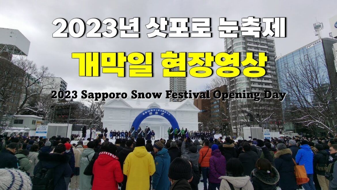 2023년 삿포로 눈축제 개막일 현장영상 | 2023 Sapporo Snow Festival Opening Day | Japan Hokkaido 2023