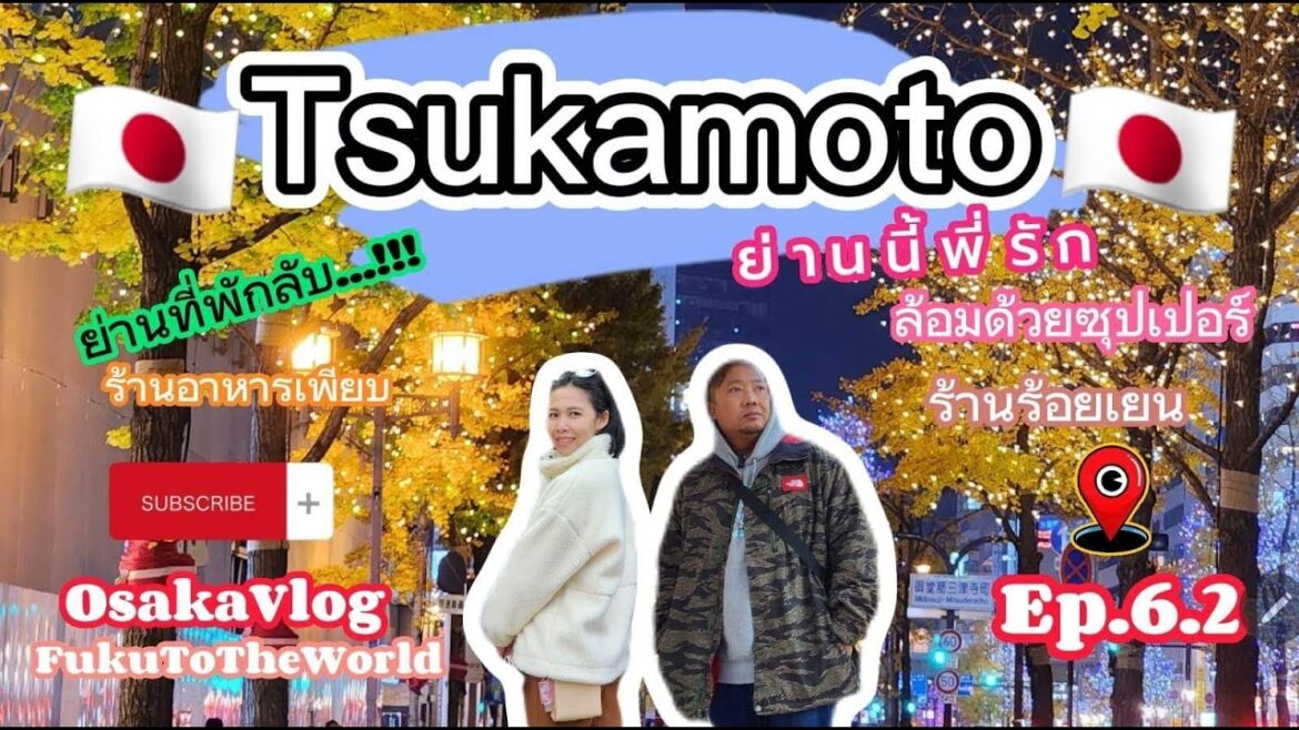 FukuToTheWorld 🇯🇵 Tsukamoto ย่านนี้พี่รัก ห่างจาก Osakaสถานีเดียวญี่ปุ่น2022|OsakaVlog [Ep.6.2]