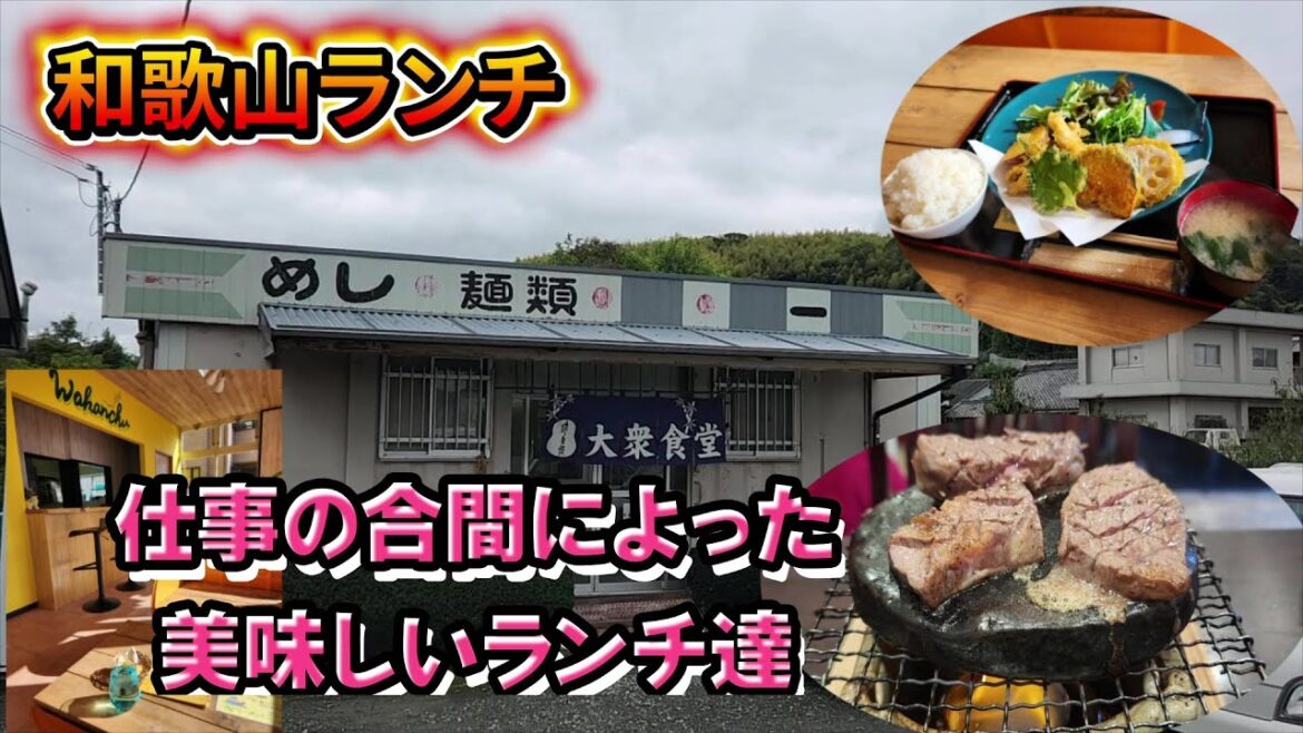 現場仕事の合間のランチタイム【和歌山】【和歌山グルメ】