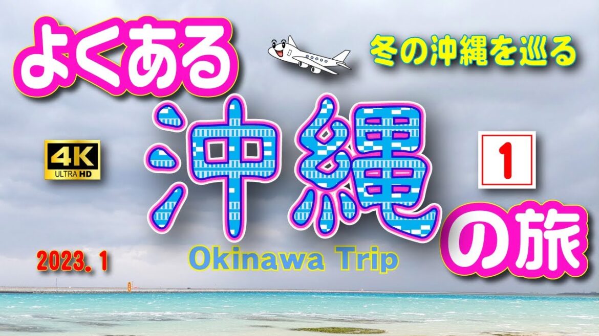 sub) 4K【沖縄旅行】冬の沖縄４泊５日の旅。1日目🚗　①【沖縄観光】　Vol.28