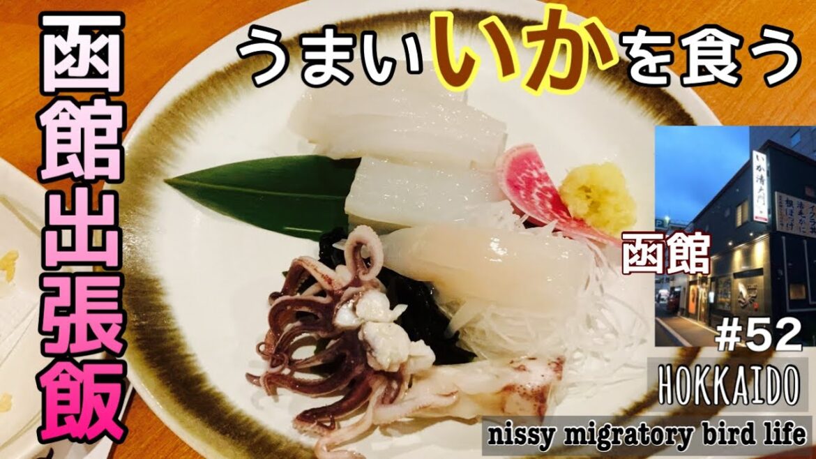 函館出張飯/大人気有名店いか清/大沼公園の人気レストランケルン 函館出張飯/大人気有名店いか清/大沼公園の人気レストランケルン