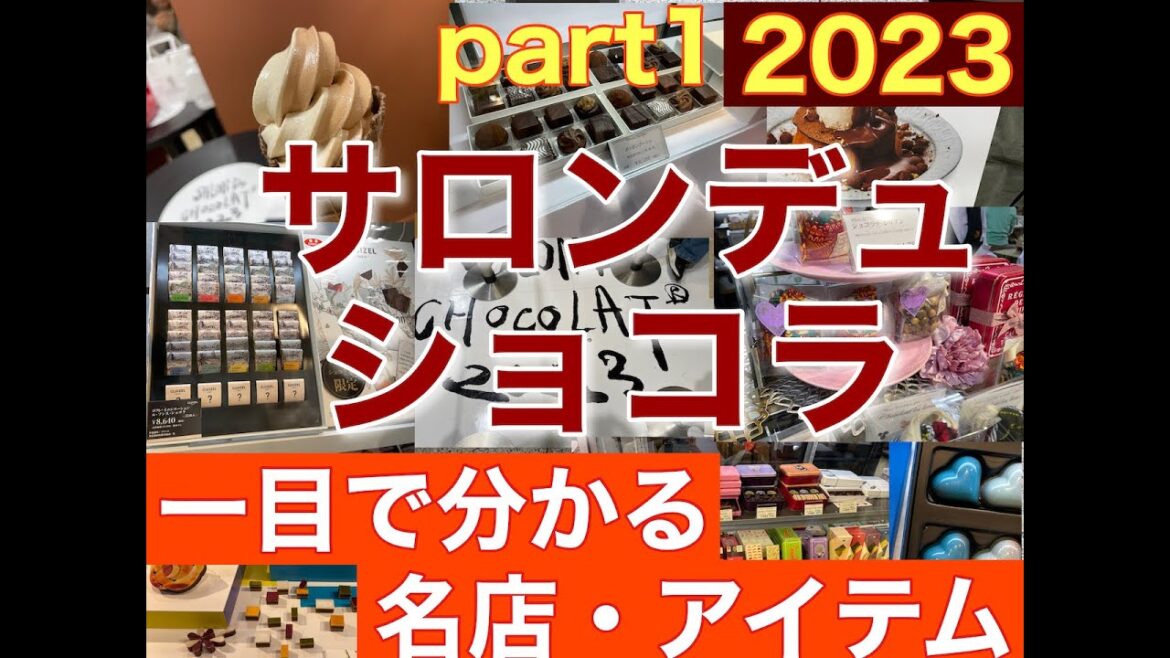 【サロンデュショコラ2023part1・名店・アイテム紹介 】行く前に絶対押さえたいお店とアイテムの内容をチェック！詳細説明あり【音声解説・字幕】ENGLISH OK
