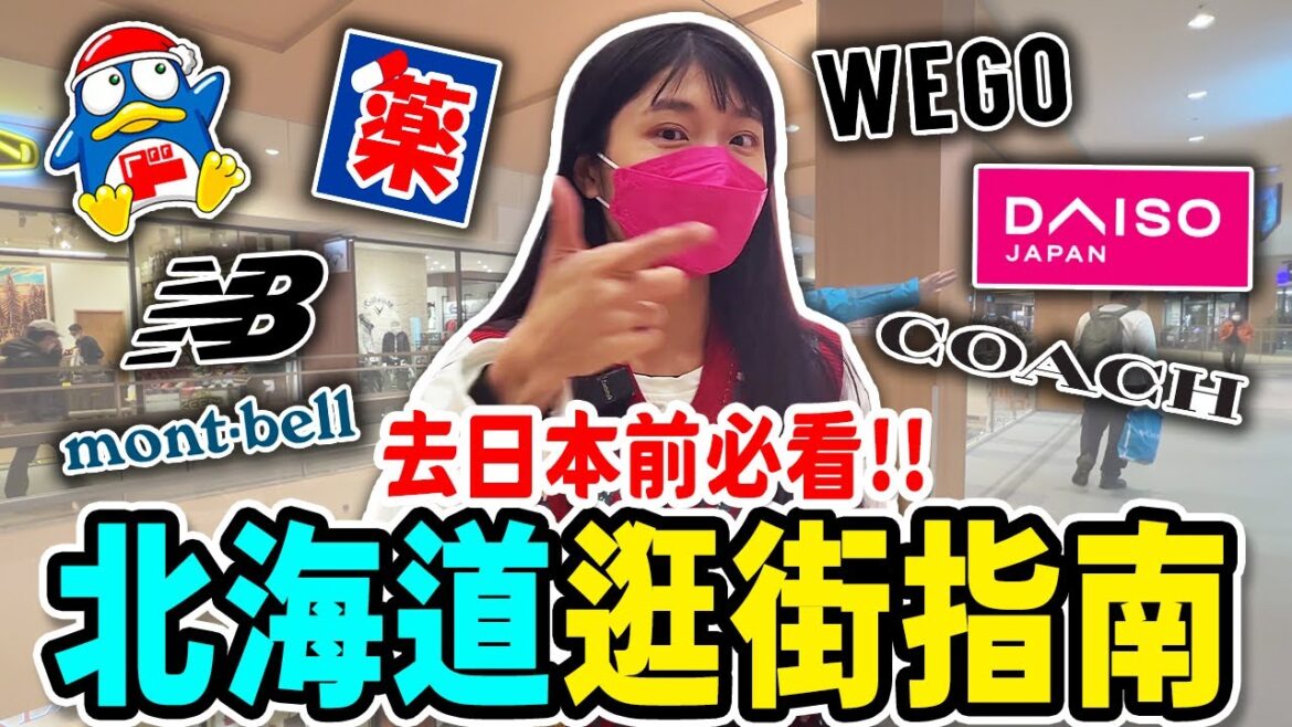 日本行前必看！2023北海道最實用逛街懶人包！藥妝店選這間，全項一次開箱！｜日本北海道Ep15