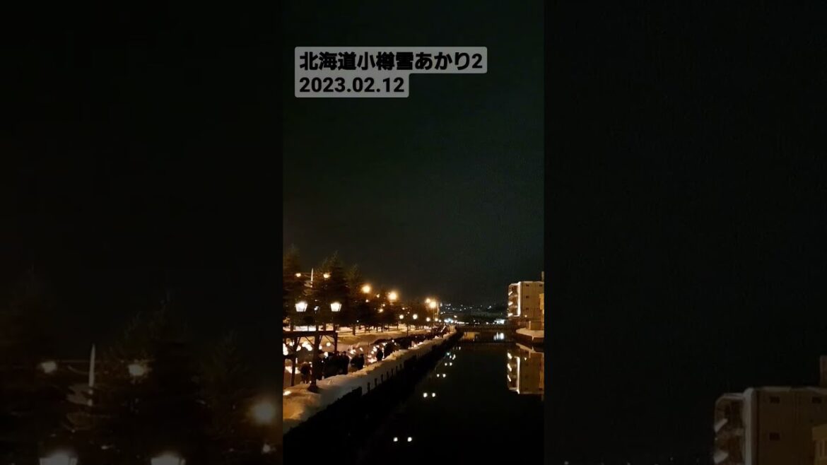 北海道小樽雪あかり2 2023.02.12 #北海道旅行 #観光 #小樽 #北海道 #雪あかり