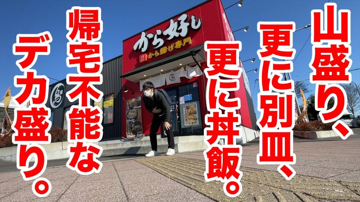 山盛り、更に別皿、更に丼飯!帰宅不能になるデカ盛り定食に挑戦!! 山盛り、更に別皿、更に丼飯!帰宅不能になるデカ盛り定食に挑戦!!