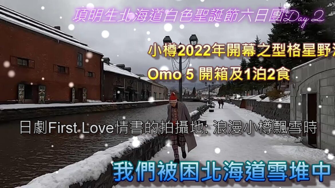 被困北海道雪堆中│日劇First Love情書的拍攝地: 浪漫小樽飄雪時│夜泊小樽2022年開幕之型格星野酒店Omo 5開箱及1泊2食│小樽藝術村 花窗玻璃美術館│項明生北海道白色聖誕六日團Day 2