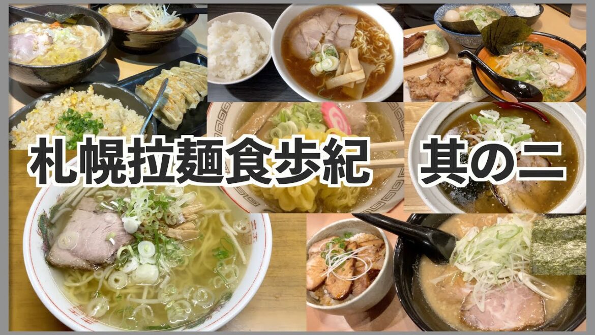 【札幌拉麺食歩紀】地元民が選ぶ札幌ラーメンオススメの7選/札幌グルメの定番ラーメンを食べ歩く！ #北海道 #ラーメン #札幌